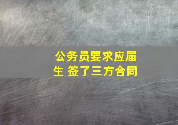 公务员要求应届生 签了三方合同